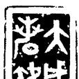 大成若缺(哲學名詞) 大成若缺(哲學名詞)