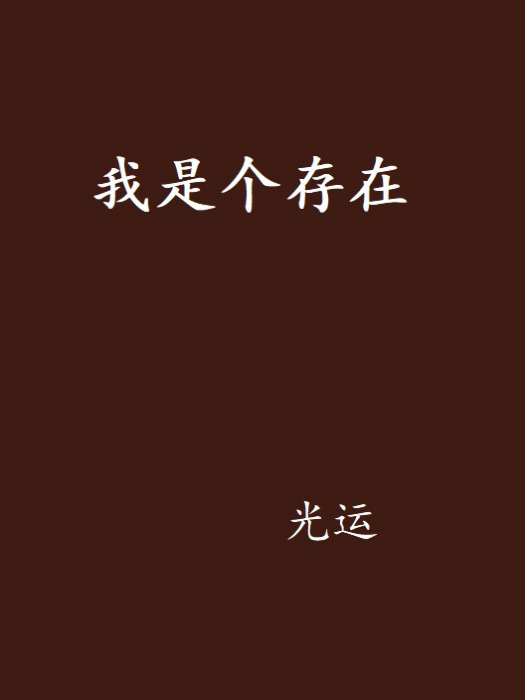 我是個存在