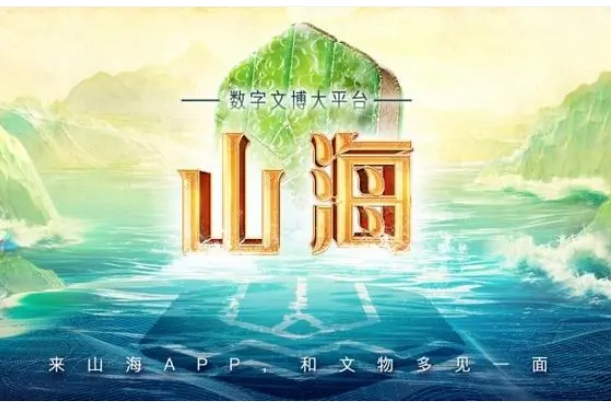 山海(數字文博大平台) 山海(數字文博大平台)