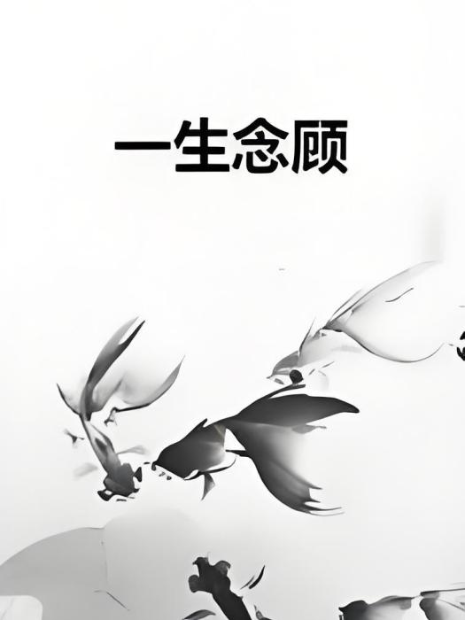 一生念顧 一生念顧
