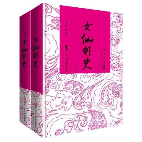 女仙外史(2017年浙江人民美術出版社出版的圖書) 女仙外史(2017年浙江人民美術出版社出版的圖書)