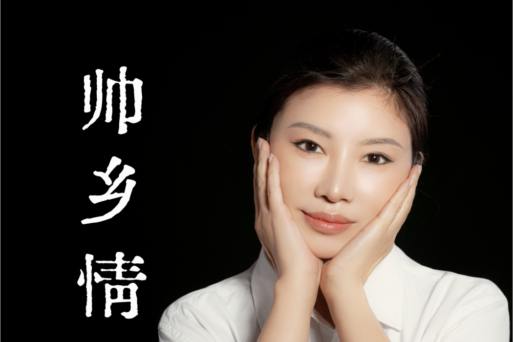 帥鄉情 帥鄉情