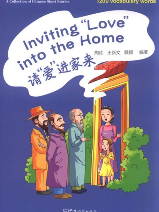 漢語短文閱讀系列·請“愛”進家來