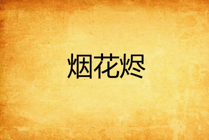煙花燼 煙花燼
