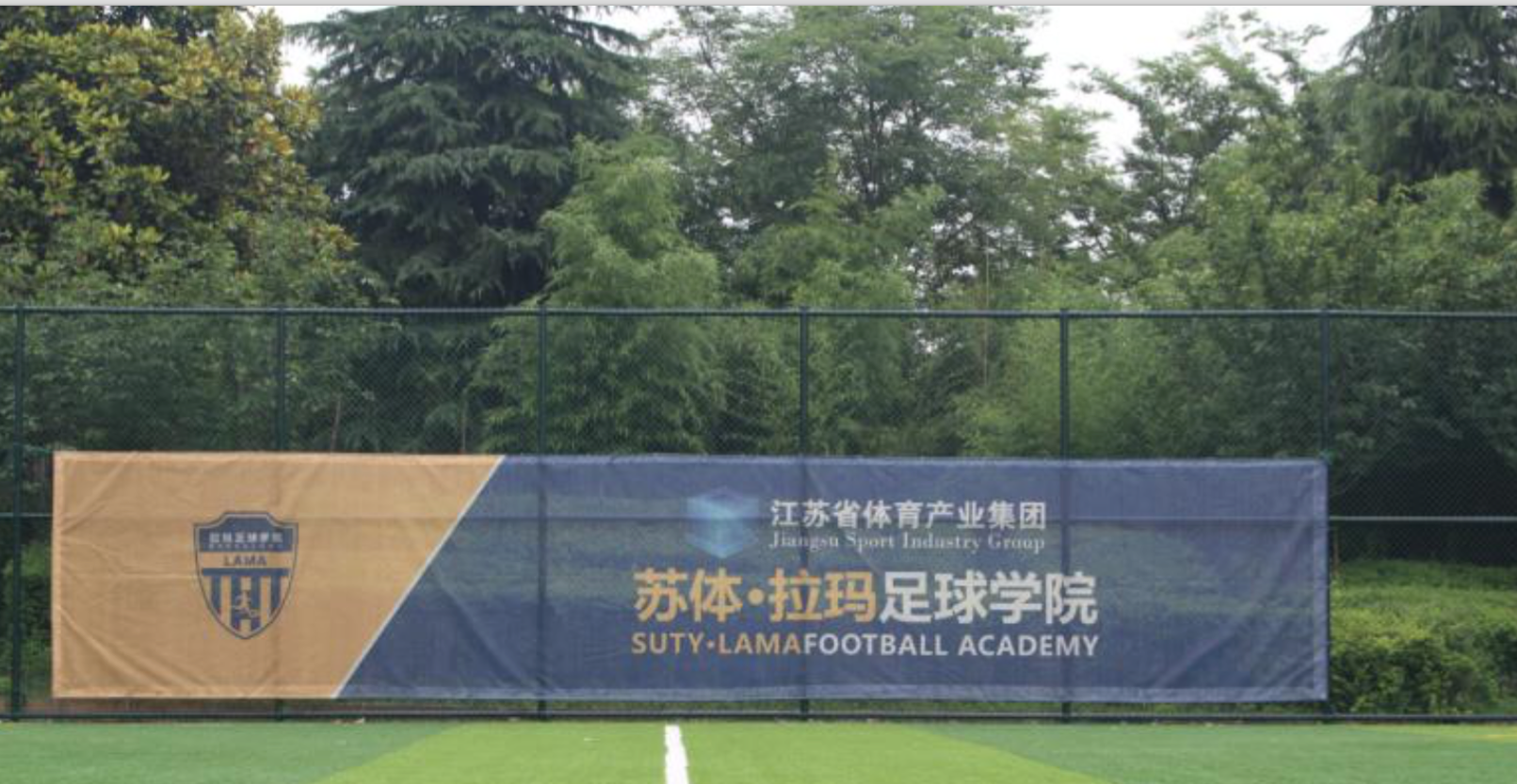 南京蘇體拉瑪足球學院