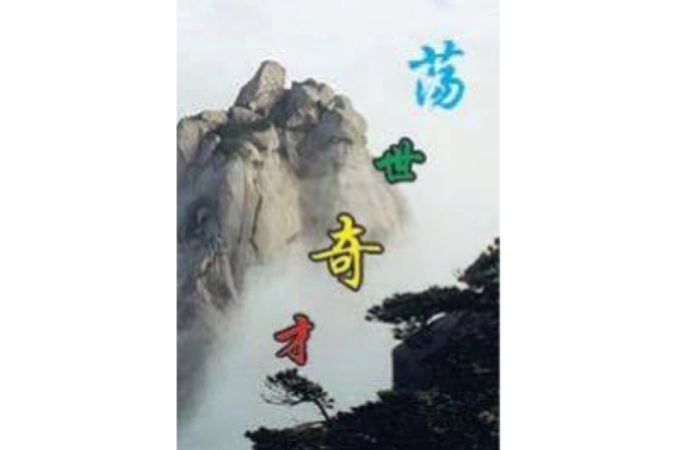 盪世奇才 盪世奇才