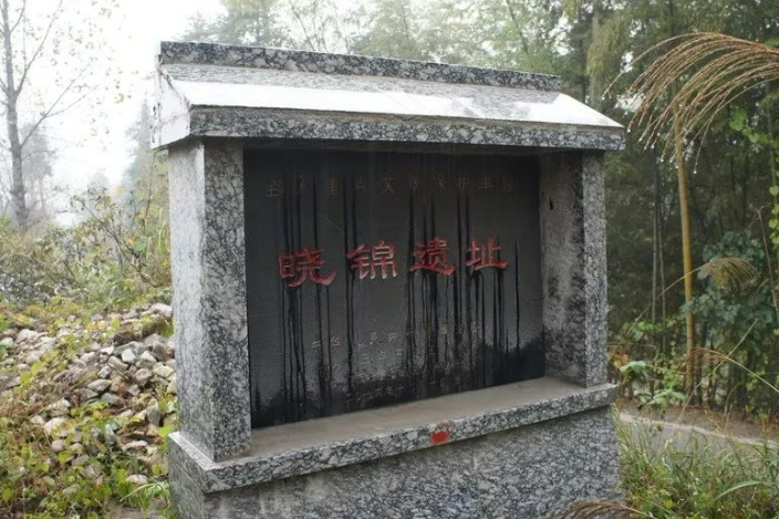 曉錦遺址