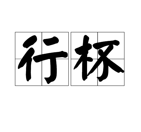 行杯 行杯