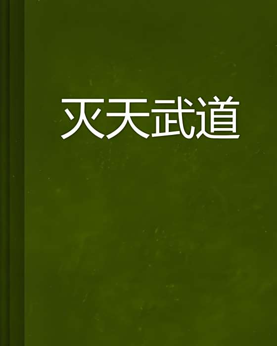 滅天武道 滅天武道