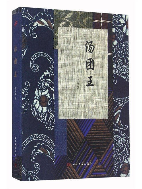 湯糰王 湯糰王