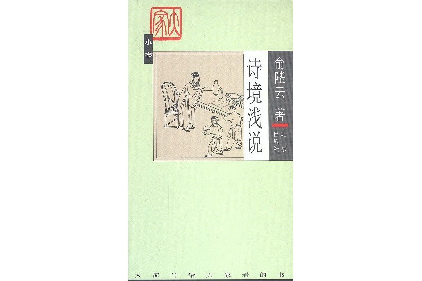 詩境淺說(2003年北京出版社出版的圖書) 詩境淺說(2003年北京出版社出版的圖書)
