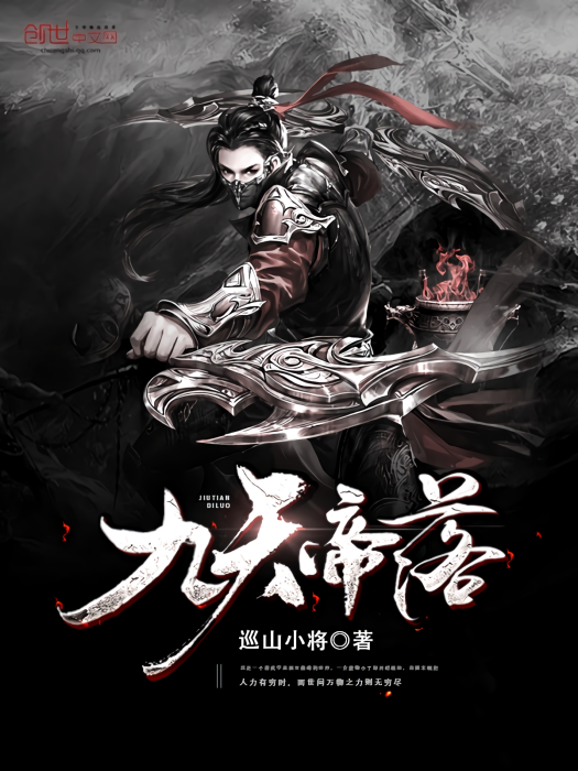 九天帝落 九天帝落