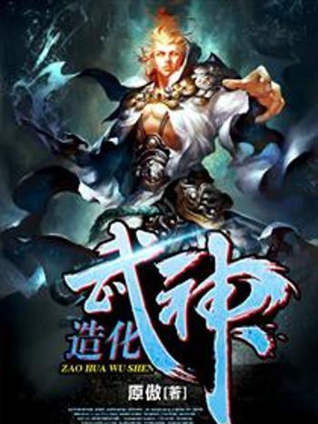 造化武神 造化武神
