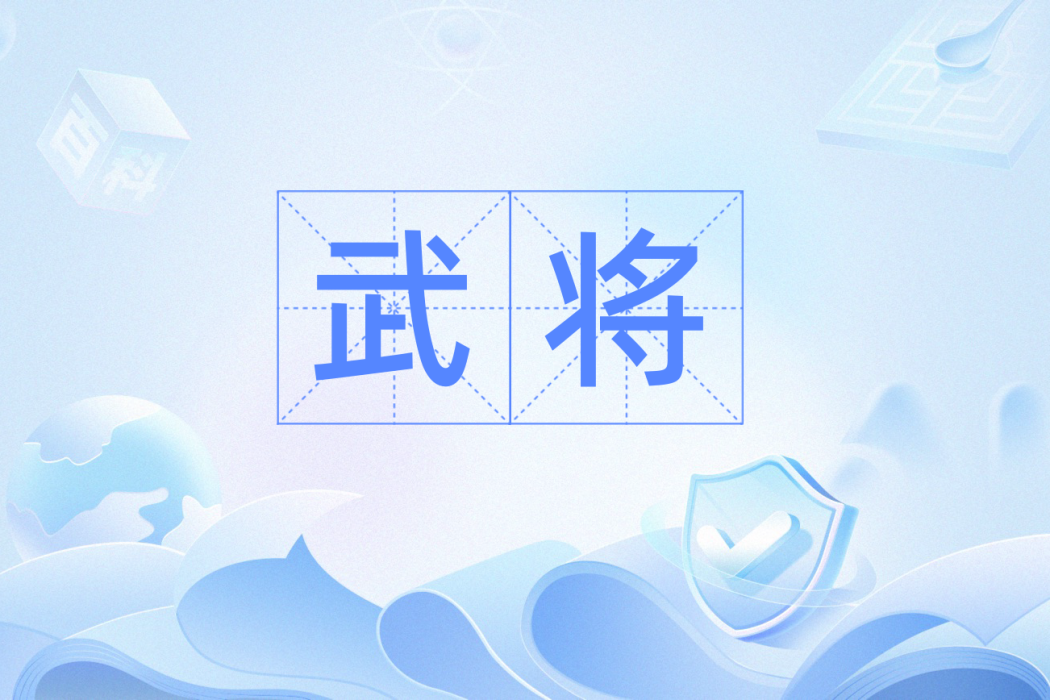 武將(漢語辭彙) 武將(漢語辭彙)