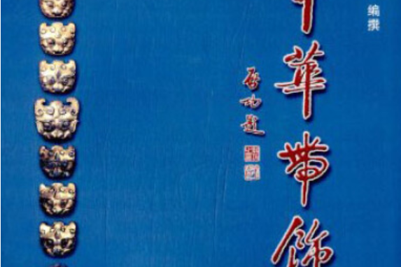 中華帶飾 中華帶飾
