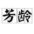芳齡 芳齡