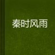 秦時風雨 秦時風雨