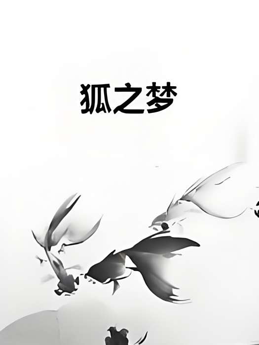 狐之夢