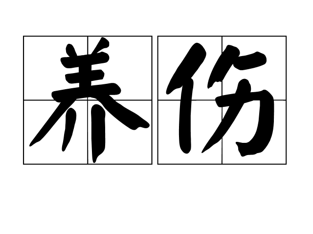 養傷(詞語) 養傷(詞語)