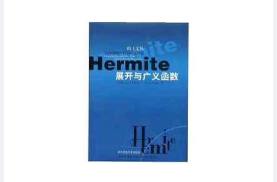 Hermite展開與廣義函式