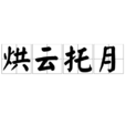 烘雲托月 烘雲托月