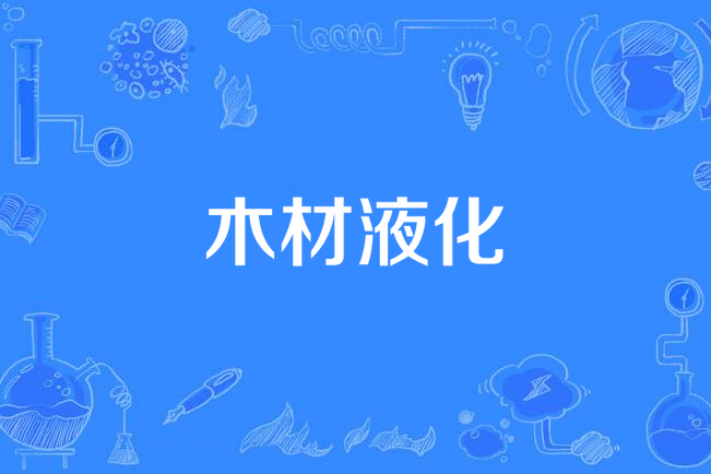木材液化 木材液化