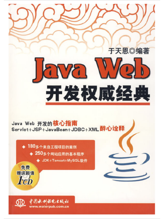 Java Web開發權威經典 Java Web開發權威經典