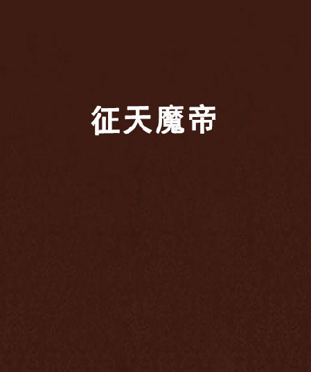 征天魔帝 征天魔帝
