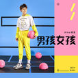 男孩女孩(徐浩演唱歌曲) 男孩女孩(徐浩演唱歌曲)