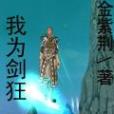 我為劍狂(金紫荊創作的網路小說) 我為劍狂(金紫荊創作的網路小說)