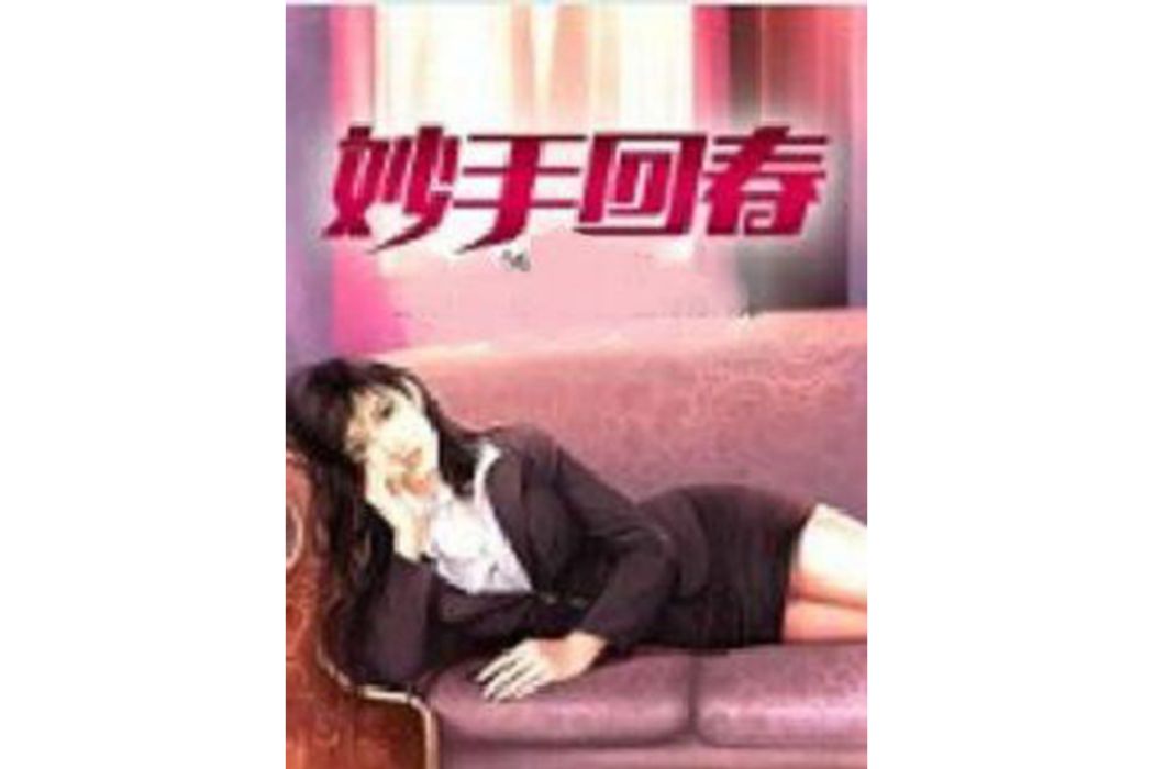 妙手回春(天際的雲著網路小說) 妙手回春(天際的雲著網路小說)