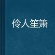 伶人笙簫 伶人笙簫