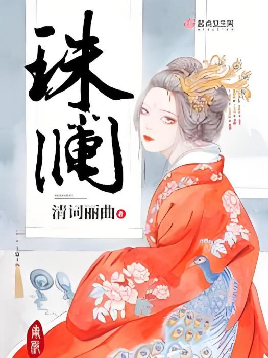 珠瀾 珠瀾