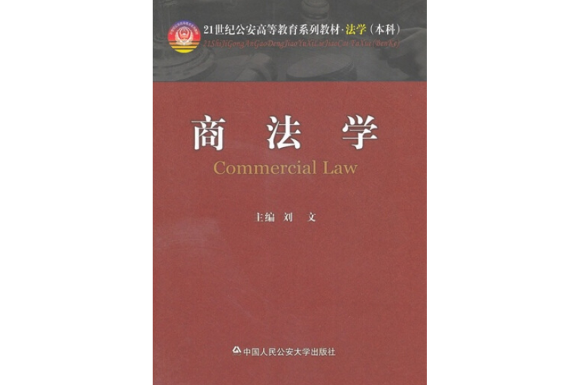 商法學(中國人民公安大學出版社出版圖書) 商法學(中國人民公安大學出版社出版圖書)