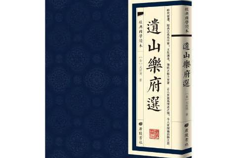遺山樂府選 遺山樂府選