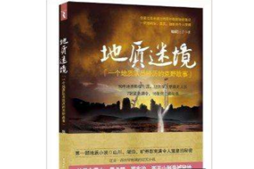 地質迷境
