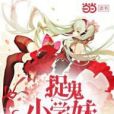 捉鬼國小妹 捉鬼國小妹
