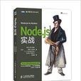 Node.js實戰 Node.js實戰