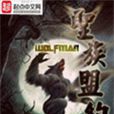 聖族盟約 聖族盟約