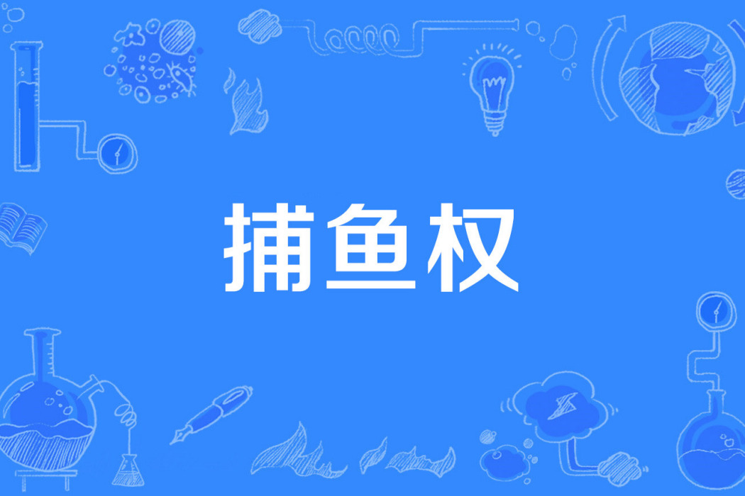 捕魚權 捕魚權
