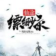 仙途縹緲錄 仙途縹緲錄
