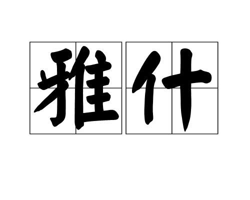 雅什 雅什