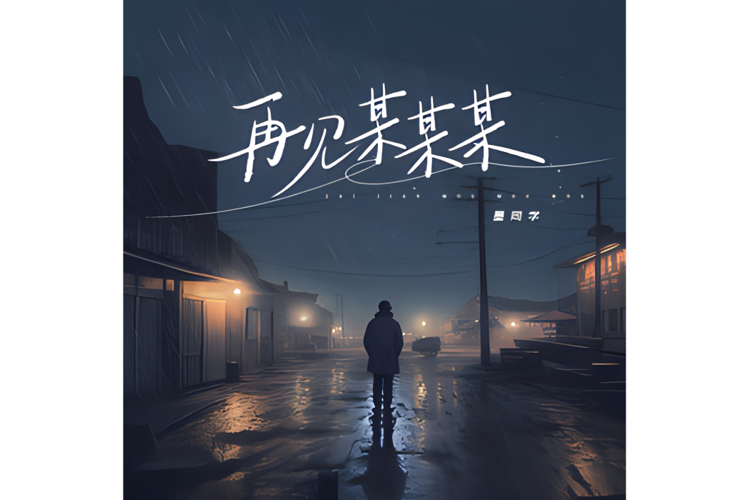 再見某某某 再見某某某