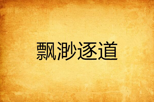 飄渺逐道