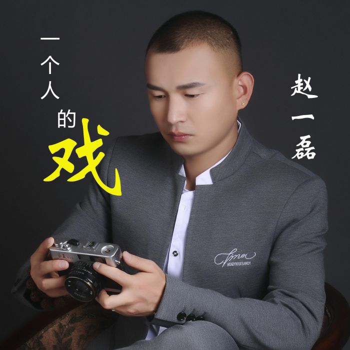 一個人的戲(趙一磊演唱歌曲) 一個人的戲(趙一磊演唱歌曲)
