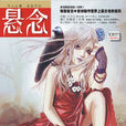 懸念(雜誌) 懸念(雜誌)