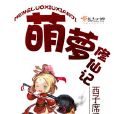 萌蘿修仙記 萌蘿修仙記