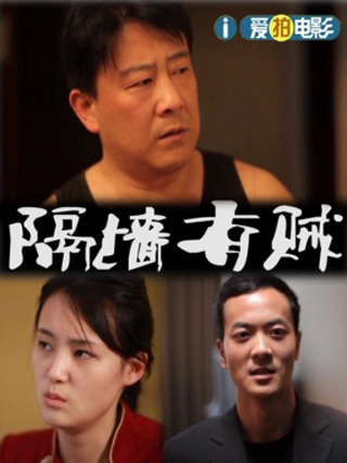 隔牆有賊 隔牆有賊