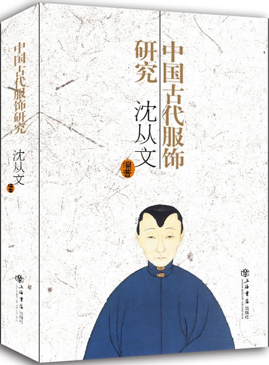 上海書店版《中國古代服飾研究》封面圖