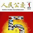 人民公交 人民公交